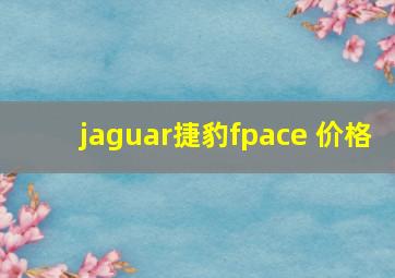 jaguar捷豹fpace 价格